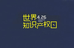 2020世界知識(shí)產(chǎn)權(quán)日主題公布！“為綠色未來(lái)而創(chuàng)新”（附歷年主題）