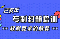 年末“almost”最具干貨的專利培訓(xùn)來了