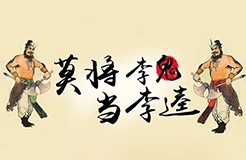 閑話嘮“等同”，淺探“風險”路