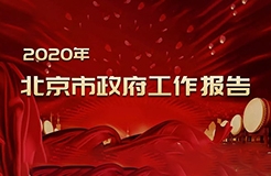 北京市政府工作報告提出：2020年開展知識產(chǎn)權(quán)保險試點