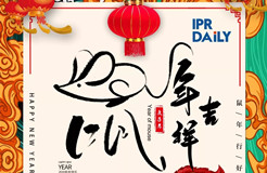 知識(shí)產(chǎn)權(quán)人的別樣“鼠年祝福”