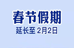 定了！今年春節(jié)假期延長至2月2日