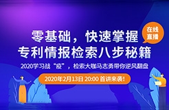 直播報名！「專利檢索零基礎特別課程」全網(wǎng)首發(fā)