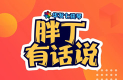 《胖丁有話說》第3期丨為啥我不能給火神山雷神山鐘南山注冊(cè)商標(biāo)