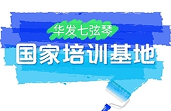 『中國知識產(chǎn)權(quán)遠程教育平臺華發(fā)七弦琴分站』上線！