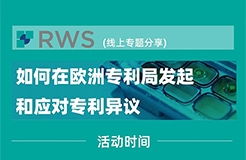 【線上研討會】歐洲專利局發(fā)起和應對專利異議