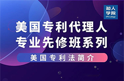 線上課堂預(yù)告！美國(guó)專利代理人專業(yè)先修班系列課，來(lái)充電吧！