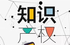 2020年新增 5 所高校設(shè)置“知識產(chǎn)權(quán)（法學）本科專業(yè)”