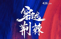 穿越荊棘！IPRdaily重磅推出426知識(shí)產(chǎn)權(quán)線上宣傳周