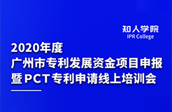 上午9:30直播！2020年度廣州市專利發(fā)展資金項目申報暨PCT專利申請線上培訓(xùn)會