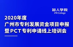 四千觀眾齊參訓(xùn) 政策解讀入人心 ——2020年度廣州市專利發(fā)展資金項(xiàng)目申報(bào) 暨PCT專利申請(qǐng)線上培訓(xùn)會(huì)圓滿舉辦