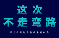 河北省專利導(dǎo)航成果發(fā)布會(huì)邀請函