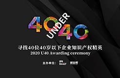 未來已來！尋找2020年“40位40歲以下企業(yè)知識(shí)產(chǎn)權(quán)精英”活動(dòng)正式啟動(dòng)