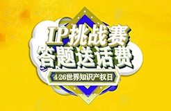 答題送話費！IP挑戰(zhàn)賽之版權(quán)篇