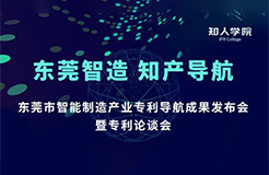 周五14:00直播！東莞市智能制造產(chǎn)業(yè)專利導(dǎo)航成果發(fā)布會暨專利論談會