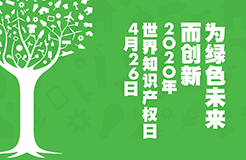 世界知識(shí)產(chǎn)權(quán)日：致敬知識(shí)產(chǎn)權(quán)人的光榮與夢(mèng)想！2020年！活下去！