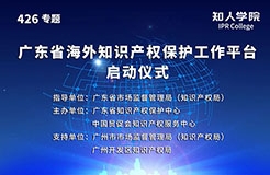 今日15:00直播！廣東省海外知識產(chǎn)權(quán)保護(hù)促進(jìn)會（籌）會員大會暨廣東省海外知識產(chǎn)權(quán)保護(hù)工作平臺啟動(dòng)儀式