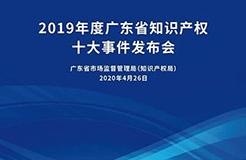 今日15:30直播！2019年度廣東省知識產(chǎn)權(quán)十大事件發(fā)布會