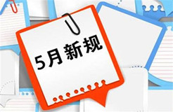 5月1日起！這些知識(shí)產(chǎn)權(quán)法律法規(guī)開始實(shí)施！