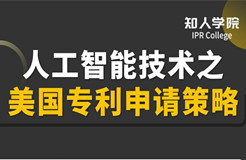 明晚20:00直播！人工智能技術(shù)之美國(guó)專利申請(qǐng)策略