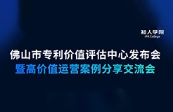 周五早9:30直播！佛山市專利價(jià)值評(píng)估中心發(fā)布會(huì)暨高價(jià)值專利運(yùn)營(yíng)交流會(huì)