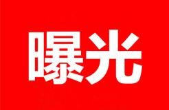 關(guān)注！無(wú)故拖欠代理費(fèi)的境外知識(shí)產(chǎn)權(quán)代理機(jī)構(gòu)或客戶名單（公開(kāi)）