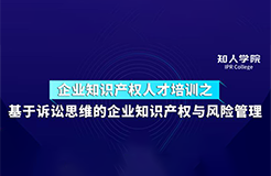 周五下午14:30直播！基于訴訟思維的企業(yè)知識(shí)產(chǎn)權(quán)與風(fēng)險(xiǎn)管理