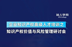 周五下午14:30直播！四位大咖齊上陣 在線討論知識產(chǎn)權(quán)價值與風險管理