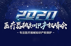 中國醫(yī)療器械知識產(chǎn)權(quán)峰會將于2020年7月2-3日在上?？禈蛉f豪酒店舉辦