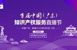 打造知識產權公共服務“新銳名片” ，首屆中國（廣東）知識產權服務直播節(jié)成功舉辦