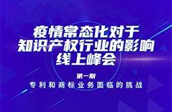 疫情常態(tài)化下，IP行業(yè)和人才該何去何從？13位海內外知產大咖聚焦熱點話題，尋找行業(yè)出路