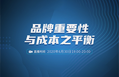 報名開啟丨“品牌重要性與成本之平衡”直播課程