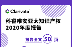 《科睿唯安亞太知識(shí)產(chǎn)權(quán)2020年度報(bào)告》：亞洲在專利、商標(biāo)、域名的申請(qǐng)量上繼續(xù)超越其他地區(qū)，成為全球創(chuàng)新樞紐