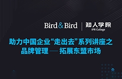 周五晚20:00直播！品牌管理：拓展東盟市場(chǎng)——Bird&Bird助力中國(guó)企業(yè)“走出去”系列講座之二