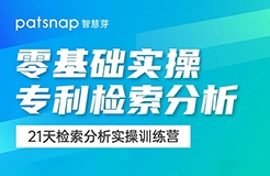 21天0基礎突破專利檢索分析！34項實操技能講解，限期免費