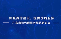 下周二直播預(yù)告！廣東商標(biāo)代理服務(wù)規(guī)范研討會(huì)