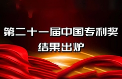 速看！第二十一屆中國專利獎(jiǎng)——北京榜單新鮮出爐！