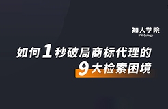 今晚20:00直播！摩知輪大咖分享會(huì)——1秒破局商標(biāo)代理的9大檢索困境