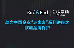 今晚20:00直播！Bird & Bird助力中國(guó)企業(yè)“走出去”系列講座之歐洲品牌保護(hù)