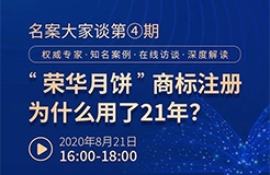 直播報名丨名案大家談（第四期）：“榮華月餅”商標(biāo)注冊為什么用了21年？