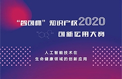 關注中小企業(yè)創(chuàng)新智造！2020“智創(chuàng)杯”知識產(chǎn)權大賽報名開啟！