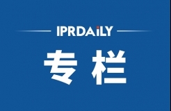 IPRdaily2020年7月份作者專(zhuān)欄總結(jié)