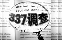 2019年美國“337調查”研究報告：中國企業(yè)涉案量占比達到57.45%