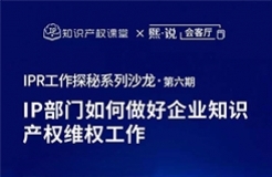 直播報名！IP部門如何做好企業(yè)知識產(chǎn)權(quán)維權(quán)工作