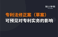 今晚20:00三位美女聯(lián)袂直播！專利法修正案（草案）可預(yù)見對(duì)專利實(shí)務(wù)之影響