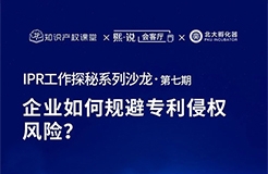 大咖云集！原西電捷通、小鵬汽車、科沃斯集團(tuán)IP總監(jiān)齊聚，直播解密企業(yè)如何規(guī)避專利侵權(quán)風(fēng)險？