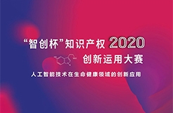 這些大獎(jiǎng)塵埃落定！2020“智創(chuàng)杯”知識(shí)產(chǎn)權(quán)創(chuàng)新運(yùn)用大賽完美收官