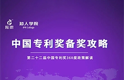 23日下午2:30直播！中國專利獎備獎攻略 第1期——第二十二屆中國專利獎360度政策解讀