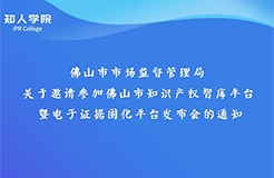 周日下午3:00直播！佛山市知識產(chǎn)權(quán)智庫平臺暨電子證據(jù)固化平臺發(fā)布會