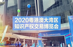 招商招展推介會（新加坡專場）通知！2020粵港澳大灣區(qū)知識產(chǎn)權(quán)交易博覽會來啦！